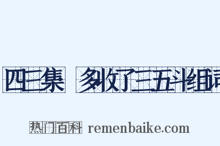 四三集·多收了三五斗组词是什么意思的图片